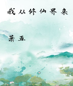 我从修仙界来