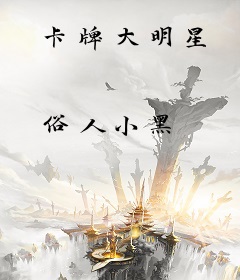 卡牌大明星