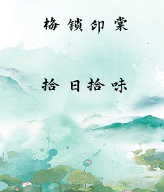 梅锁印棠