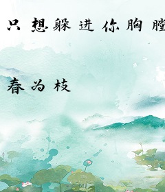 只想躲进你胸膛