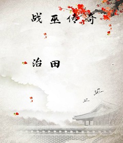 战巫传奇