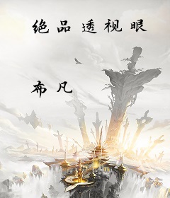 绝品透视眼