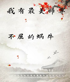 我有最美师尊