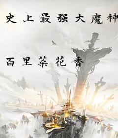 史上最强大魔神