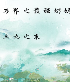 万界之最强奶妈