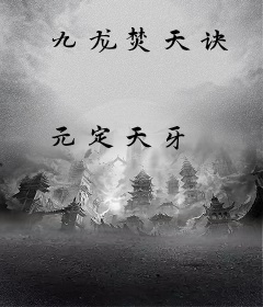 九龙焚天诀