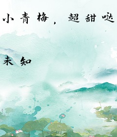 小青梅，超甜哒！