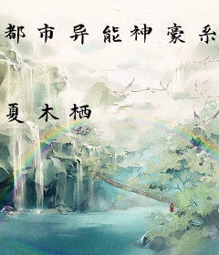 都市异能神豪系统