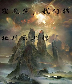 霍先生，我们结婚吧
