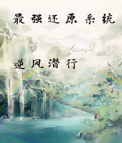 最强还原系统