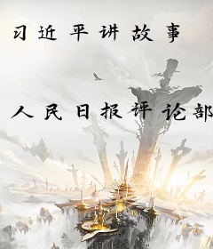 习近平讲故事