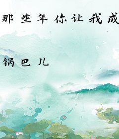 那些年你让我成长的时光