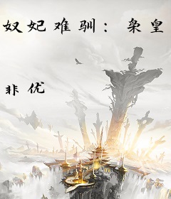 奴妃难驯：枭皇请慎宠