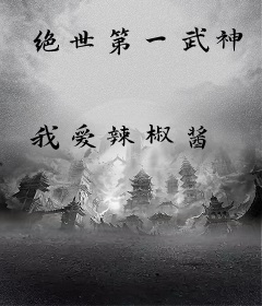 绝世第一武神
