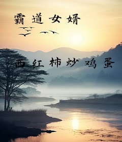 霸道女婿