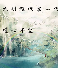 大明超级富二代
