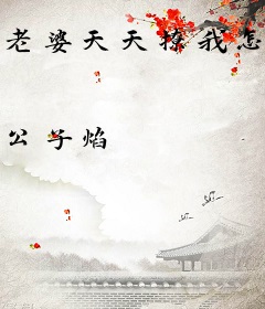 老婆天天撩我怎么办