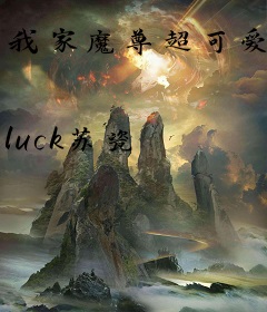 我家魔尊超可爱