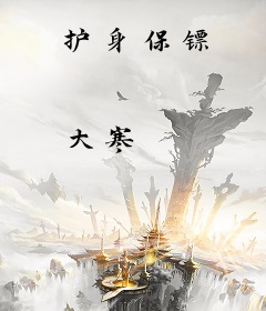 护身保镖