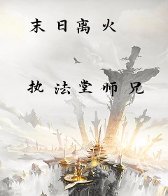 末日离火