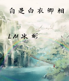 自是白衣卿相