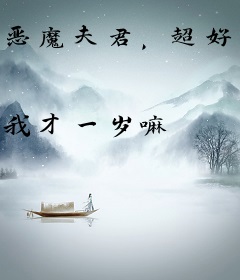 恶魔夫君，超好哒！