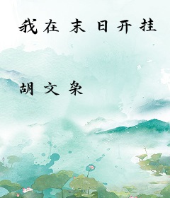 我在末日开挂