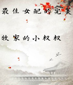 最佳女配的完美翻身记