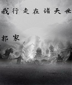 我行走在诸天世界