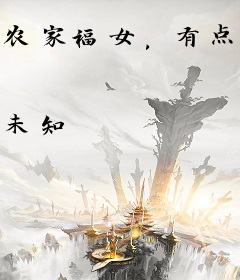 农家福女，有点甜