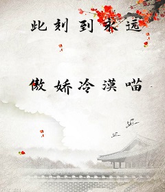 此刻到永远
