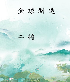全球制造