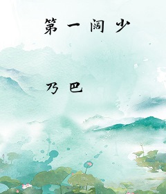 第一阔少