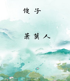 傻子