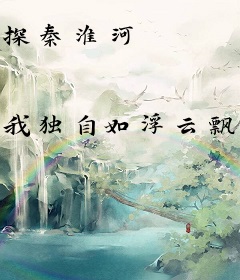 探秦淮河