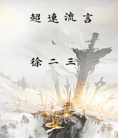 超速流言