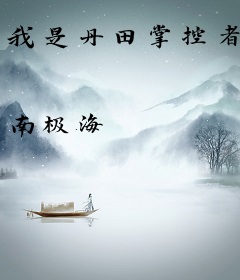 我是丹田掌控者