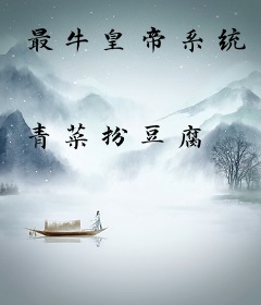 最牛皇帝系统