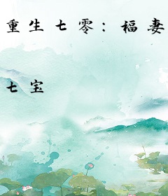 重生七零:福妻嫁恶霸