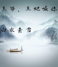 王爷，王妃喊你来生娃