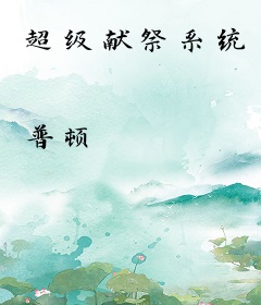 超级献祭系统