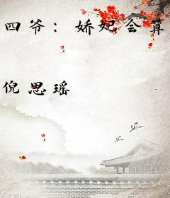 四爷：娇妃会算命