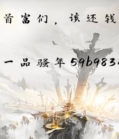 首富们，该还钱了