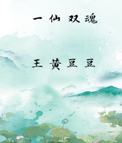 一仙双魂