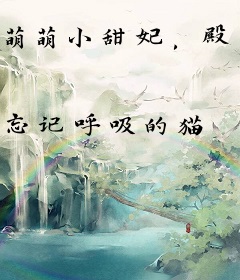 萌萌小甜妃，殿下太腹黑