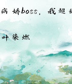 病娇boss，我超甜！