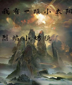 我有一颗小太阳