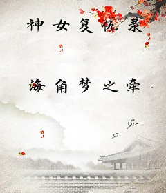 神女复仇录