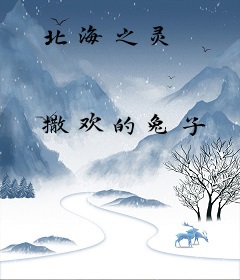 北海之灵