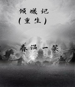 倾城记 (重生)